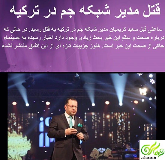 سعید کریمیان مجری شبکه جم GEM به قتل رسید جزئیات و بیوگرافی www.vaharan.ir 1